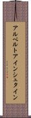 アルベルトアインシュタイン Scroll