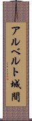 アルベルト城間 Scroll