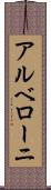 アルベローニ Scroll