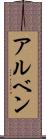 アルベン Scroll