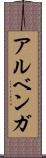 アルベンガ Scroll