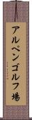 アルペンゴルフ場 Scroll