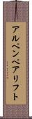 アルペンペアリフト Scroll
