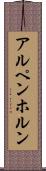 アルペンホルン Scroll