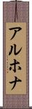 アルホナ Scroll