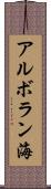 アルボラン海 Scroll
