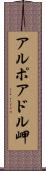 アルポアドル岬 Scroll
