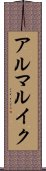 アルマルイク Scroll