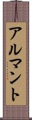 アルマント Scroll