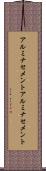 アルミナセメント Scroll