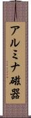 アルミナ磁器 Scroll
