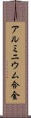 アルミニウム合金 Scroll