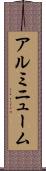アルミニューム Scroll