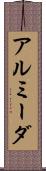 アルミーダ Scroll
