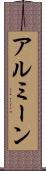 アルミーン Scroll