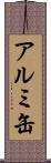 アルミ缶 Scroll