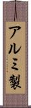 アルミ製 Scroll