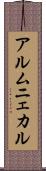 アルムニェカル Scroll