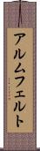 アルムフェルト Scroll