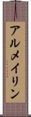 アルメイリン Scroll