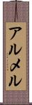 アルメル Scroll