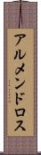 アルメンドロス Scroll