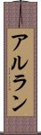 アルラン Scroll