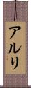 アルリ Scroll