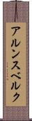 アルンスベルク Scroll