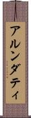 アルンダティ Scroll