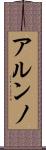 アルンノ Scroll