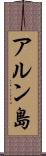 アルン島 Scroll