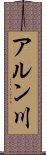 アルン川 Scroll