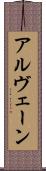 アルヴェーン Scroll