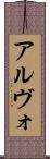 アルヴォ Scroll