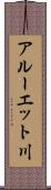 アルーエット川 Scroll