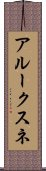 アルークスネ Scroll