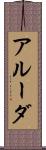 アルーダ Scroll