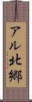 アル北郷 Scroll