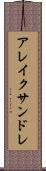 アレイクサンドレ Scroll