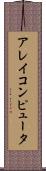 アレイコンピュータ Scroll