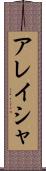 Alaysha Scroll