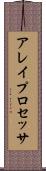 アレイ・プロセッサ Scroll