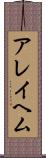 アレイヘム Scroll