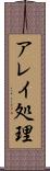 アレイ処理 Scroll