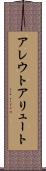 アレウト Scroll
