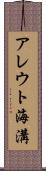 アレウト海溝 Scroll