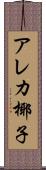 アレカ椰子 Scroll
