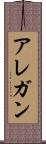 アレガン Scroll