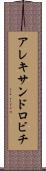 アレキサンドロビチ Scroll